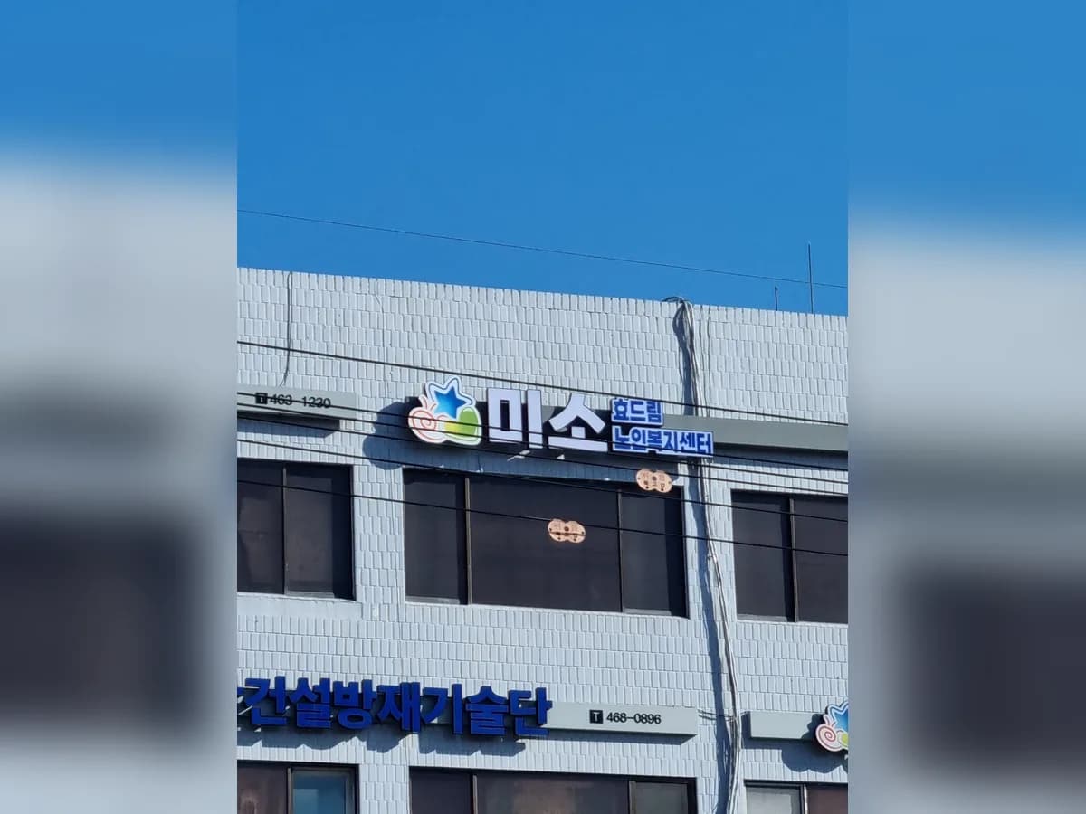 미소효드림노인복지센터 이미지 1