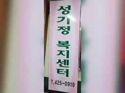 성가정노인복지센터