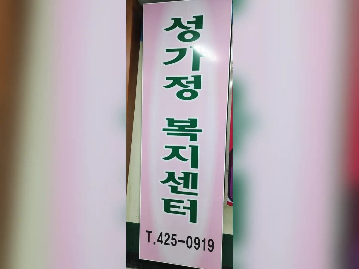 성가정노인복지센터 이미지 1