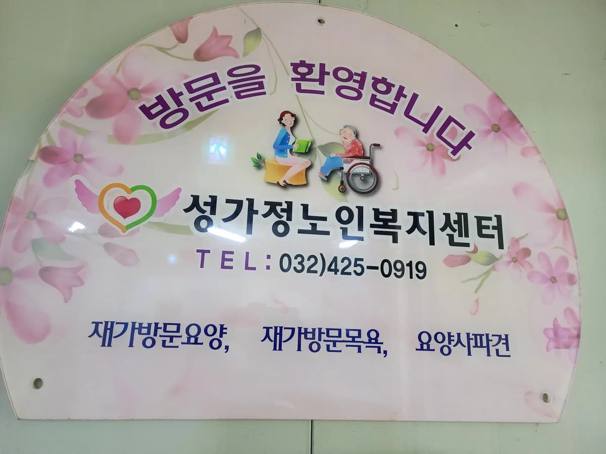 성가정노인복지센터 이미지 2