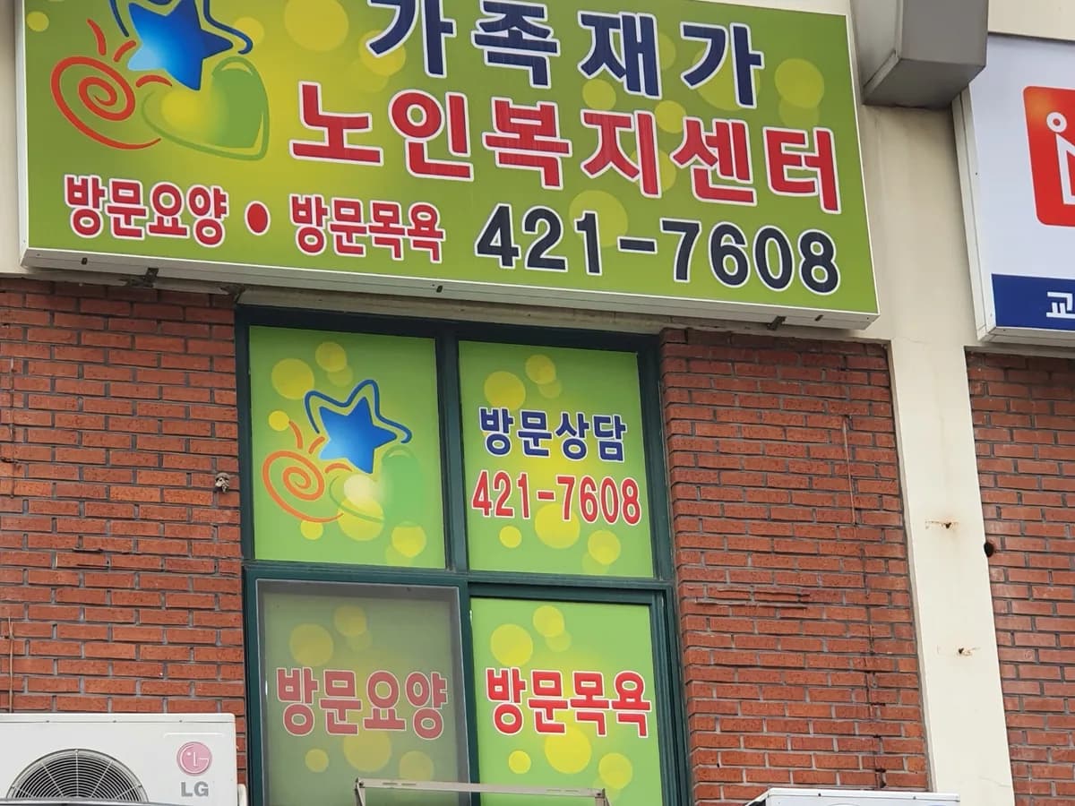 가족재가노인복지센터 이미지 2