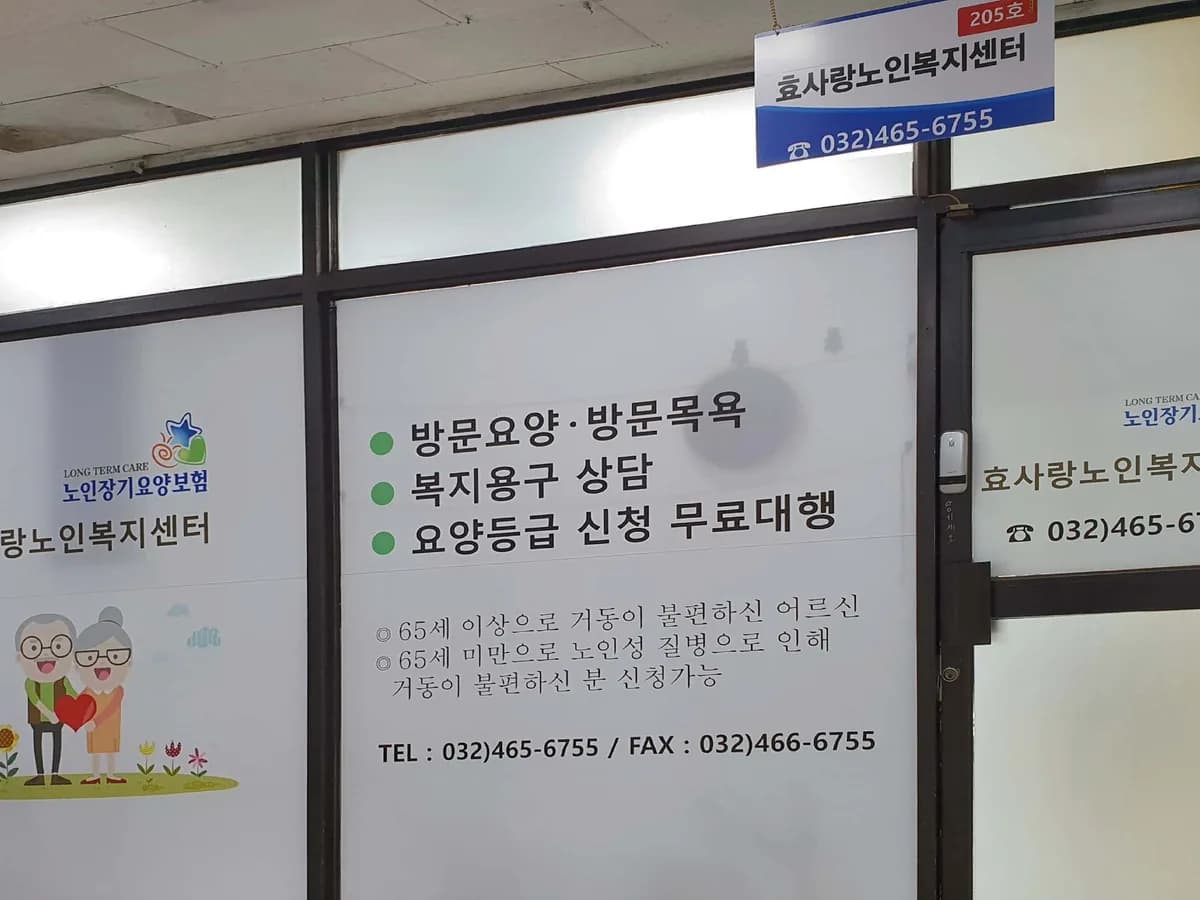 효사랑노인복지센터 이미지 1