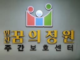 인천꿈의정원주간보호센터