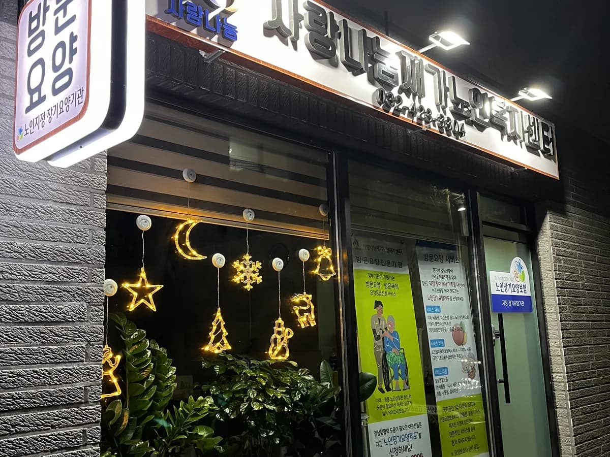 사랑나눔재가노인복지센터 이미지 1