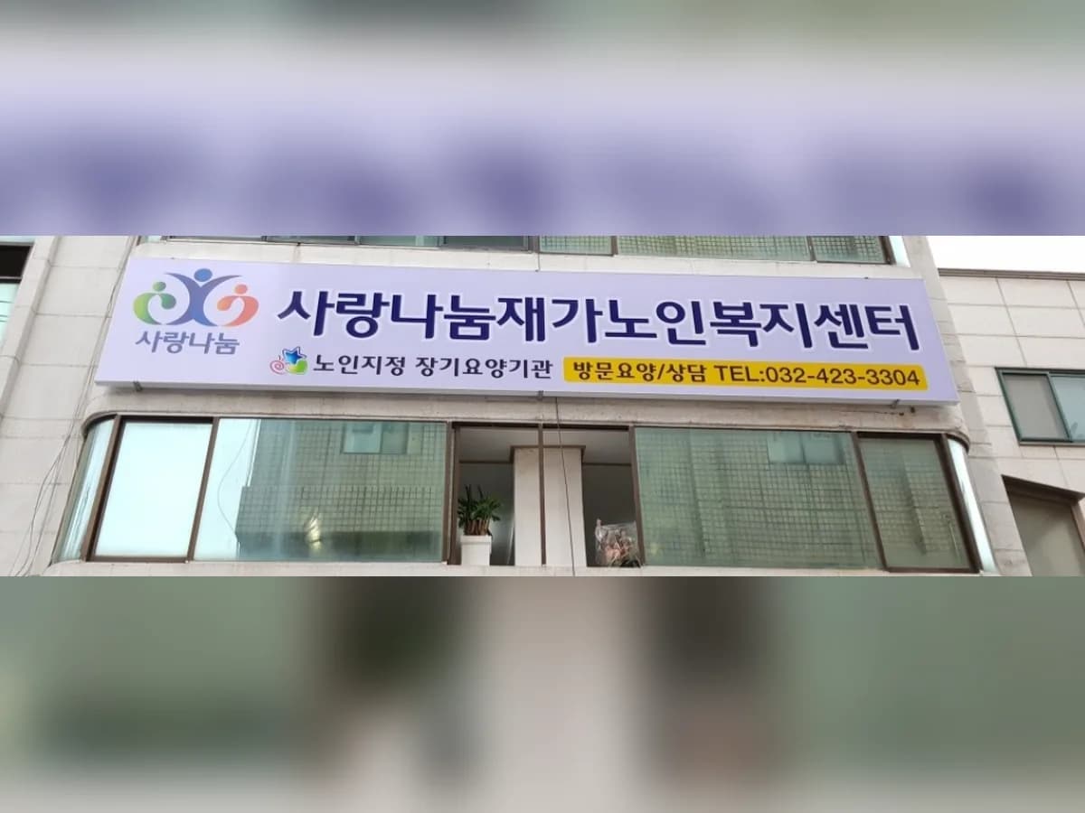 사랑나눔재가노인복지센터 이미지 7