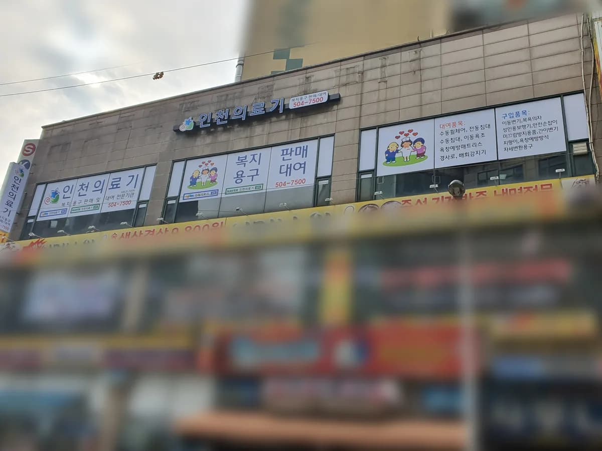 (주)인천의료기 이미지 1