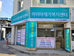 마리아재가복지센터