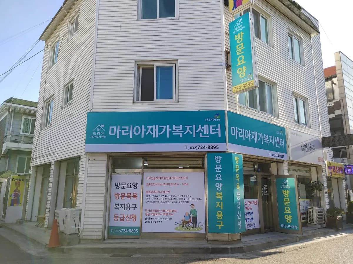 마리아재가복지센터 이미지 2