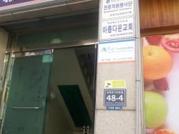 굿케어노인복지센터