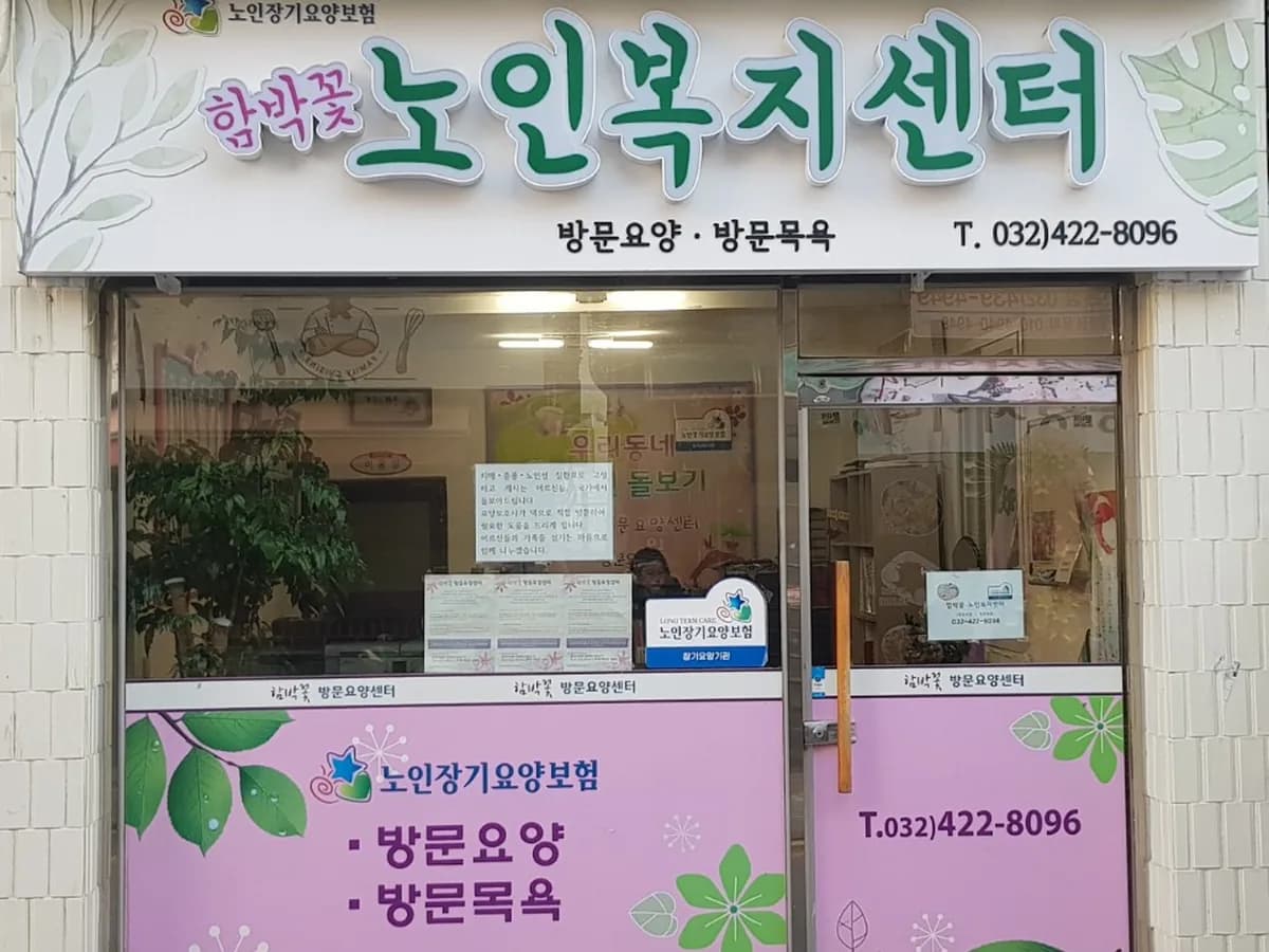 함박꽃노인복지센터 이미지 3