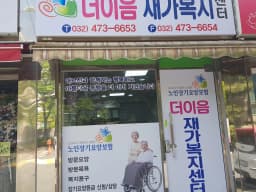 더이음재가복지센터
