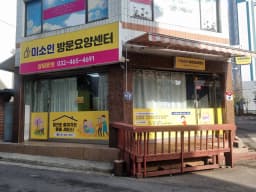 미소인방문요양센터