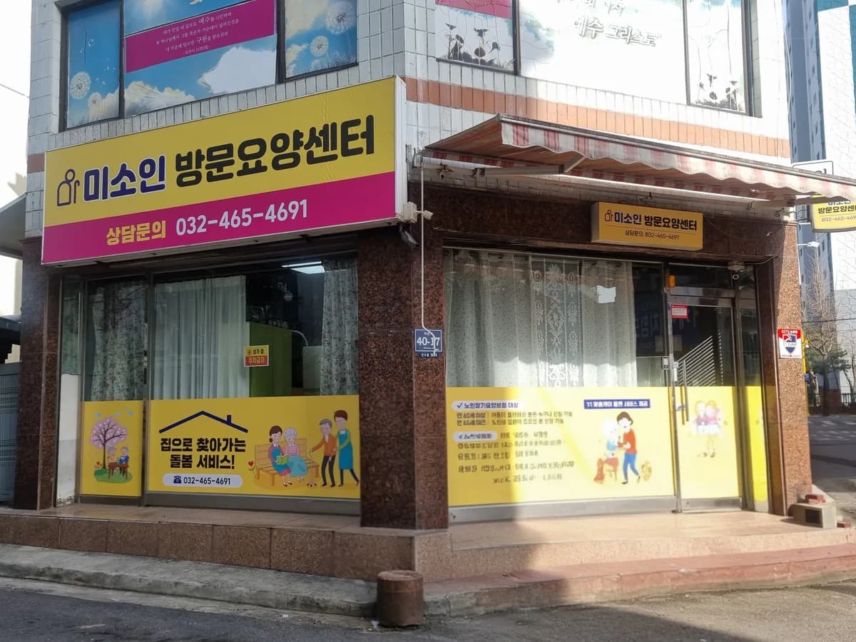미소인방문요양센터 이미지 2
