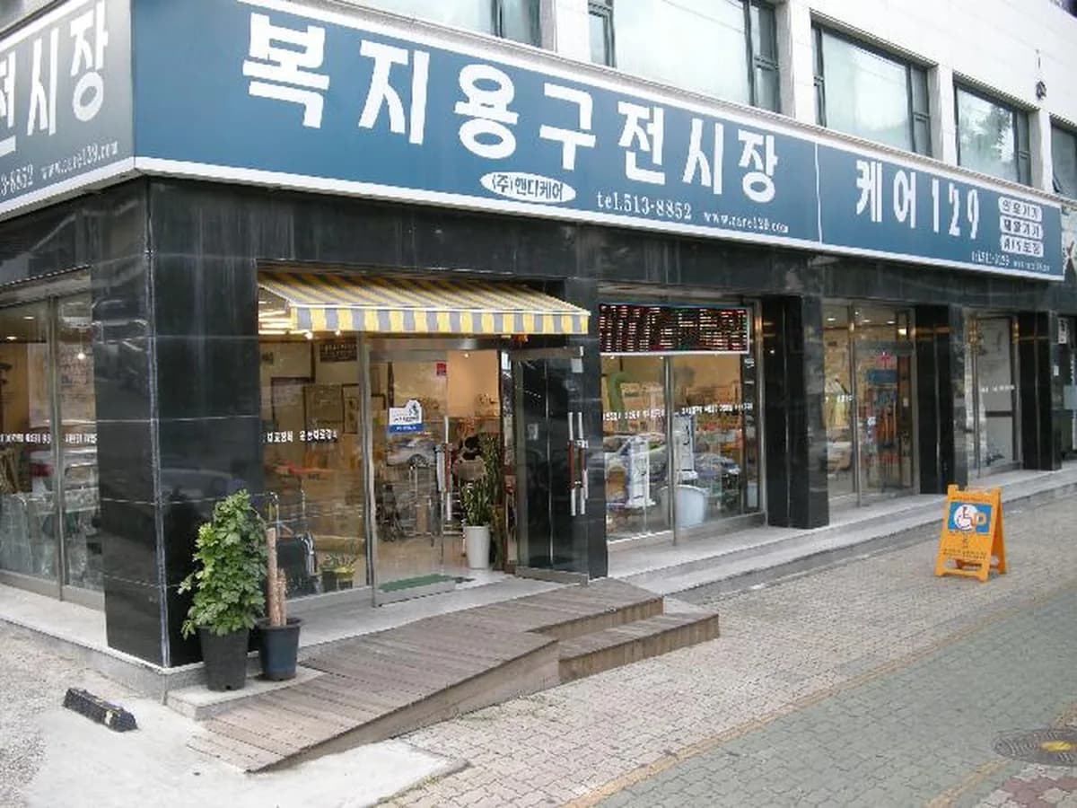 주식회사핸디케어복지용구사업소 이미지 1