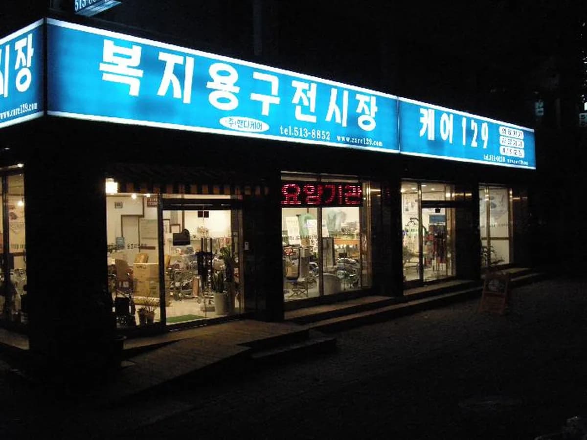 주식회사핸디케어복지용구사업소 이미지 2