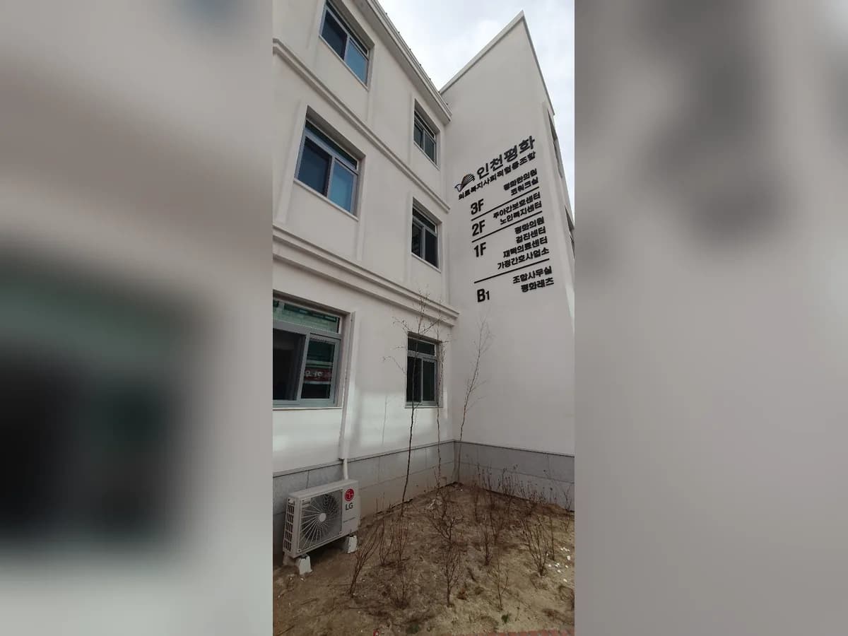 인천평화의료복지사회적협동조합노인복지센터 이미지 1