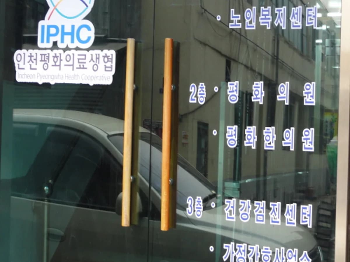 인천평화의료복지사회적협동조합노인복지센터 이미지 6