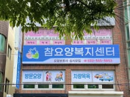 참요양복지센터