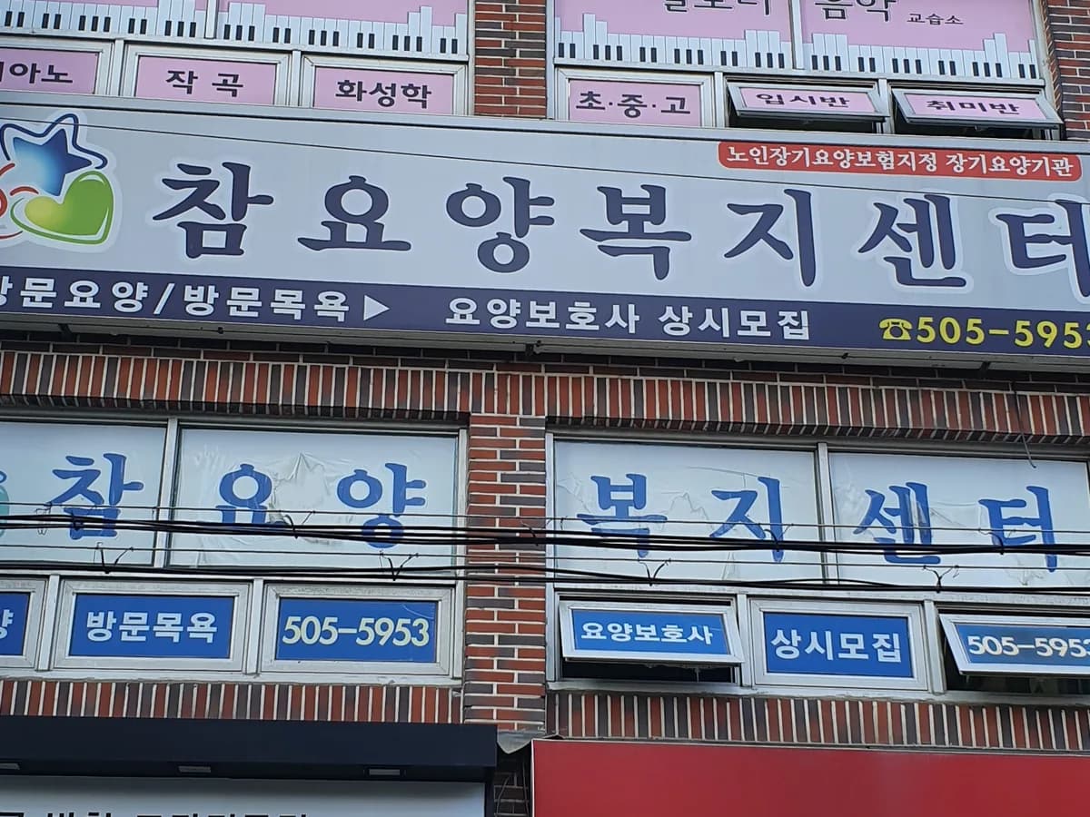 참요양복지센터 이미지 8