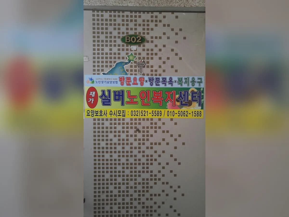 실버노인복지센터 이미지 2
