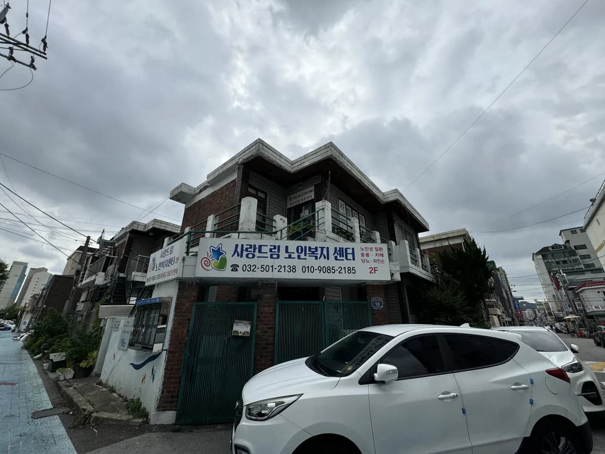 사랑드림노인복지센터 이미지 2