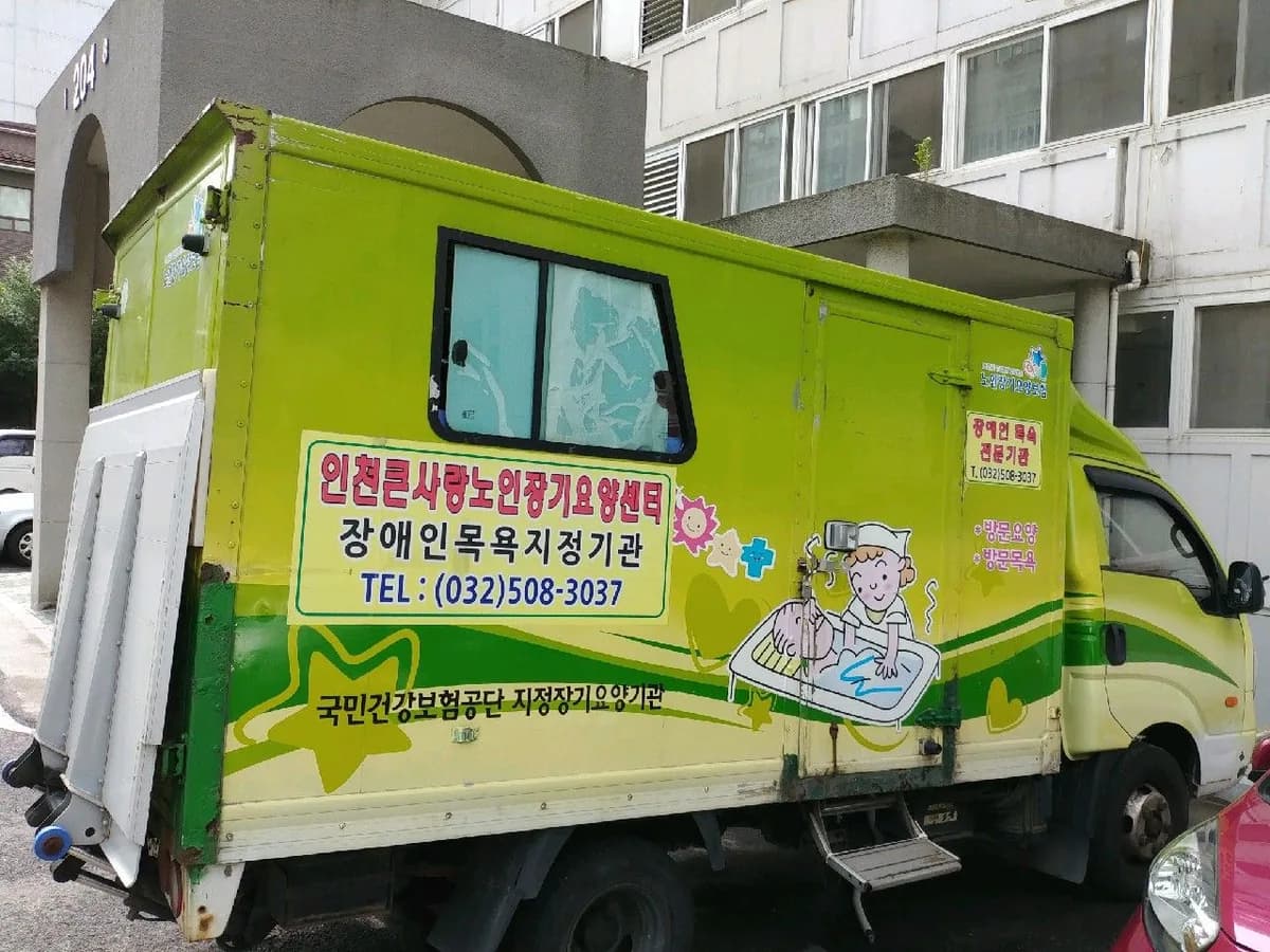 인천큰사랑노인장기요양센터 이미지 5