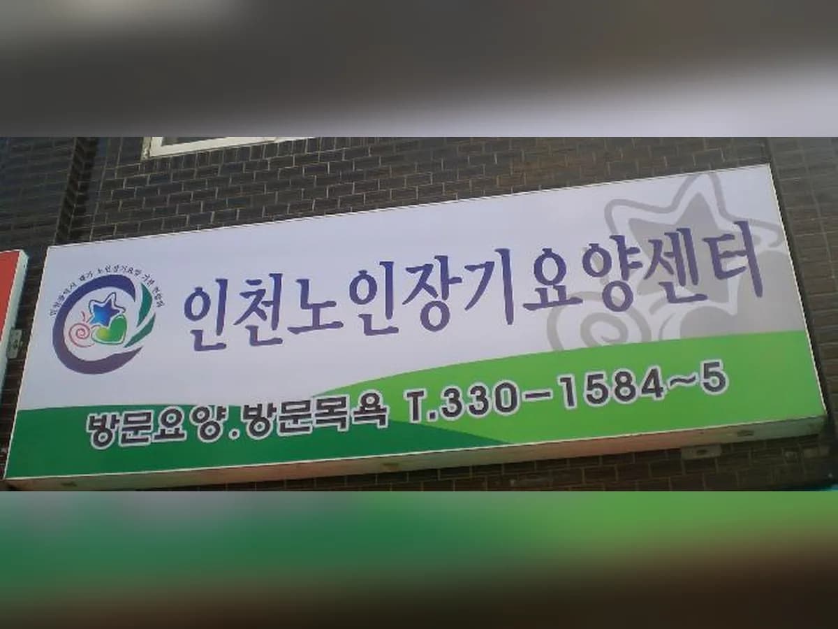 인천노인장기요양센터 이미지 7