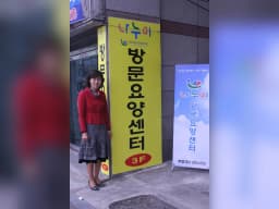 나누미방문요양센터