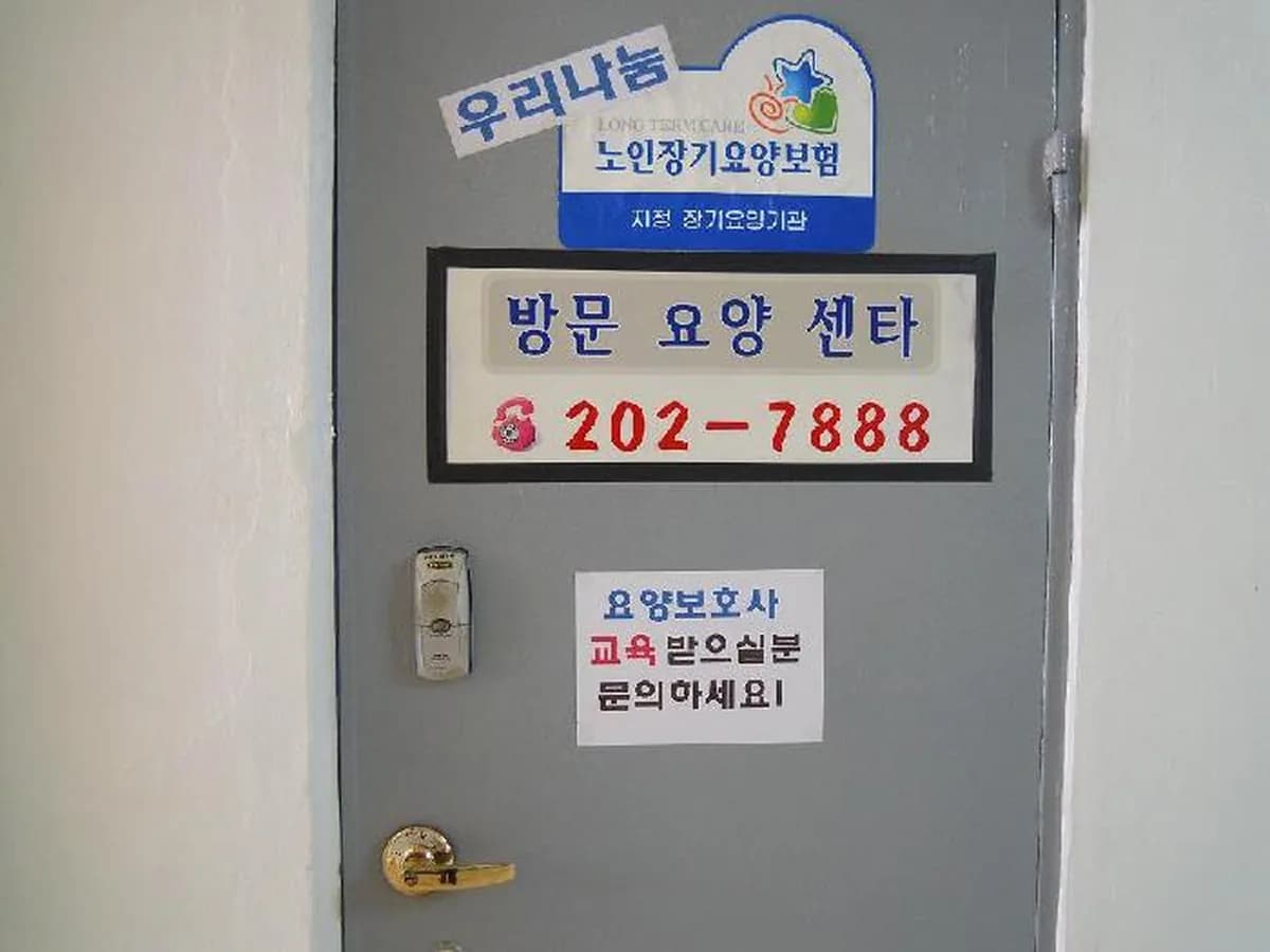 우리나눔방문요양센터 이미지 2