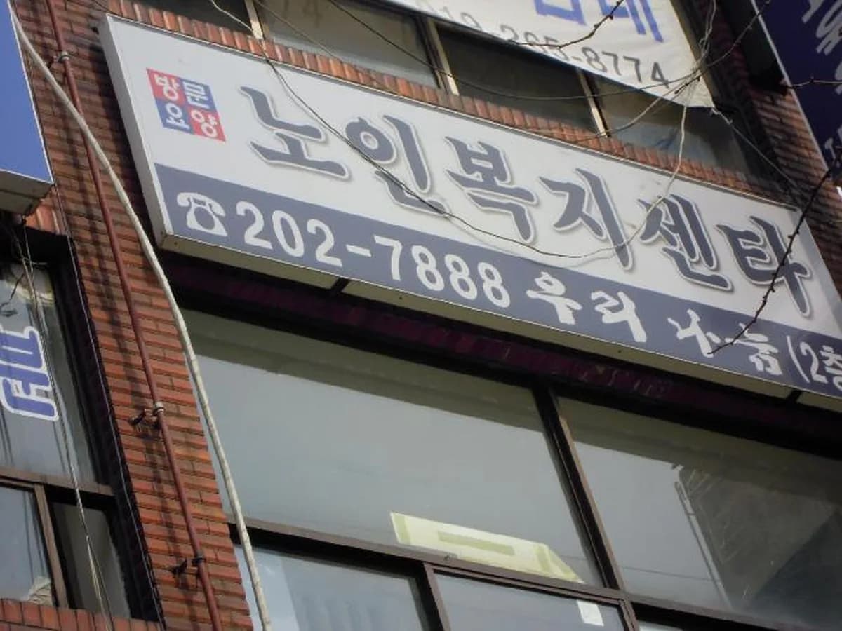 우리나눔방문요양센터 이미지 3