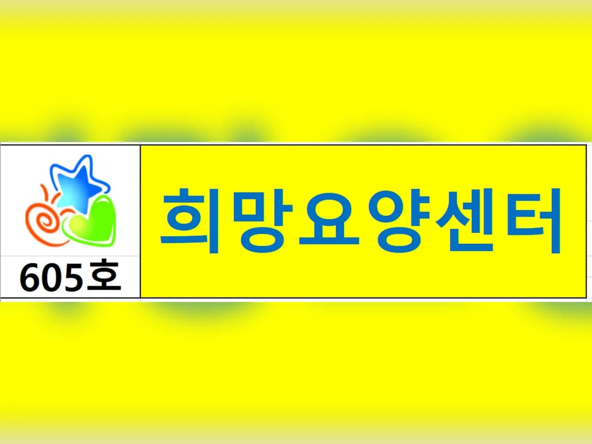 희망요양센터 이미지 2