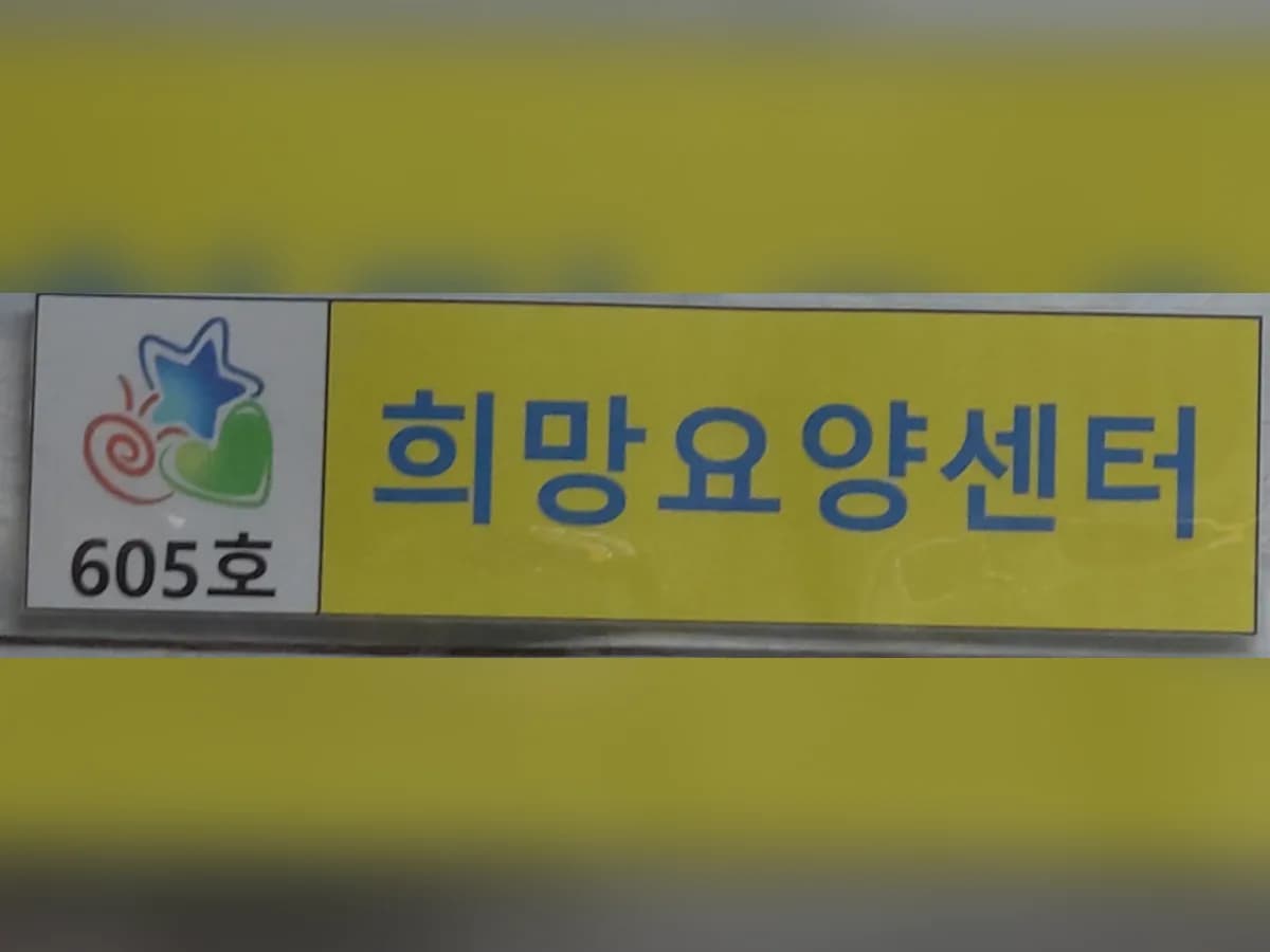 희망요양센터 이미지 5