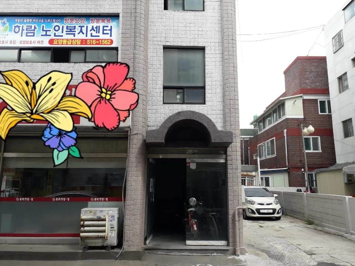 하람노인복지센터 이미지 8