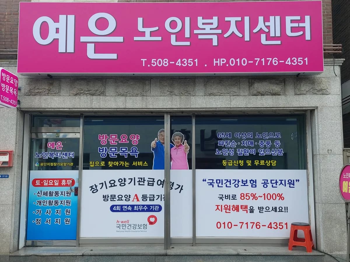 예은노인복지센터 이미지 1