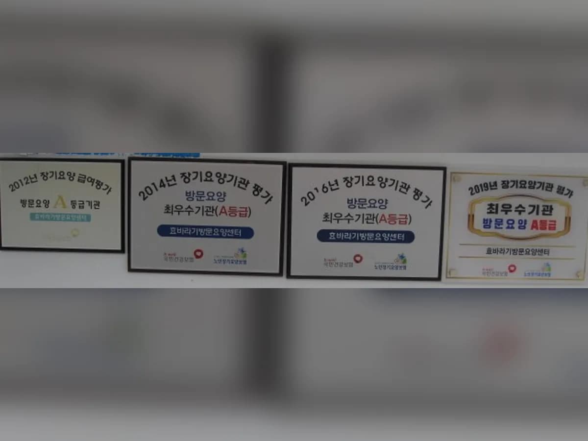효바라기방문요양센터 이미지 2