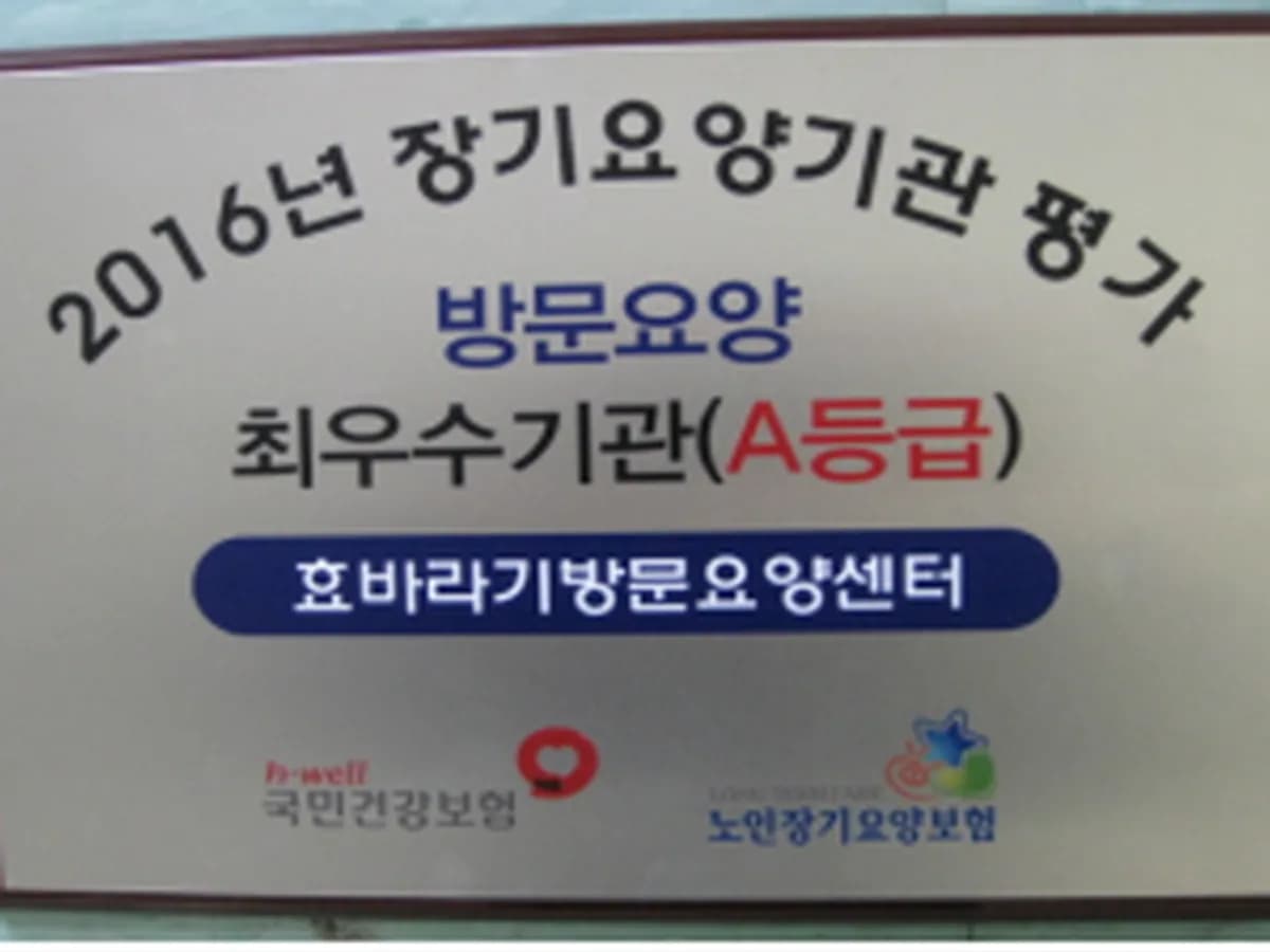 효바라기방문요양센터 이미지 5