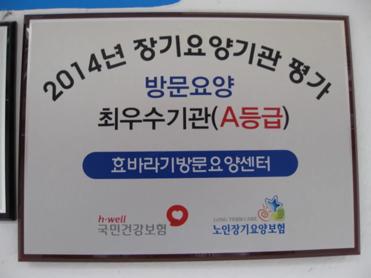 효바라기방문요양센터 이미지 6