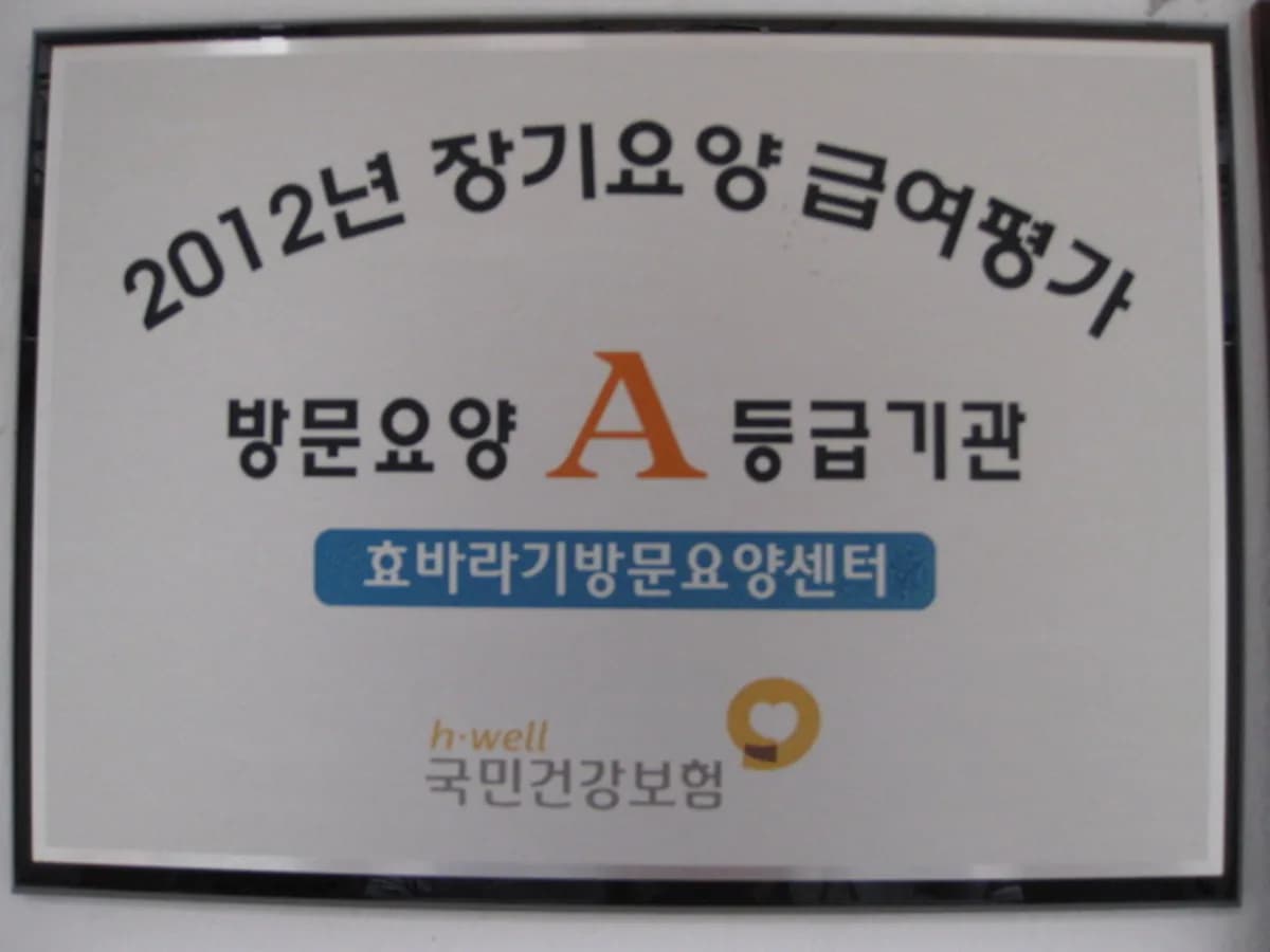 효바라기방문요양센터 이미지 7