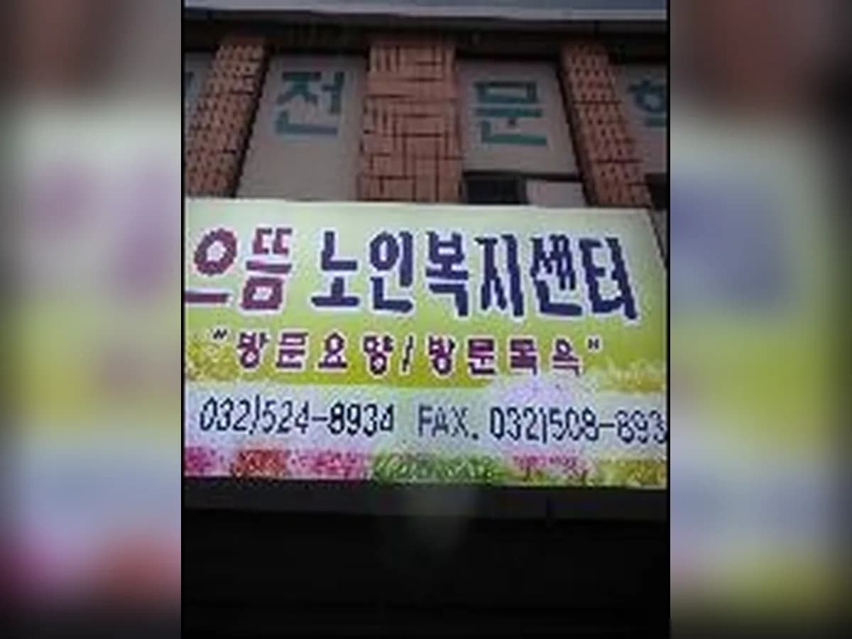 으뜸노인복지센터 이미지 8