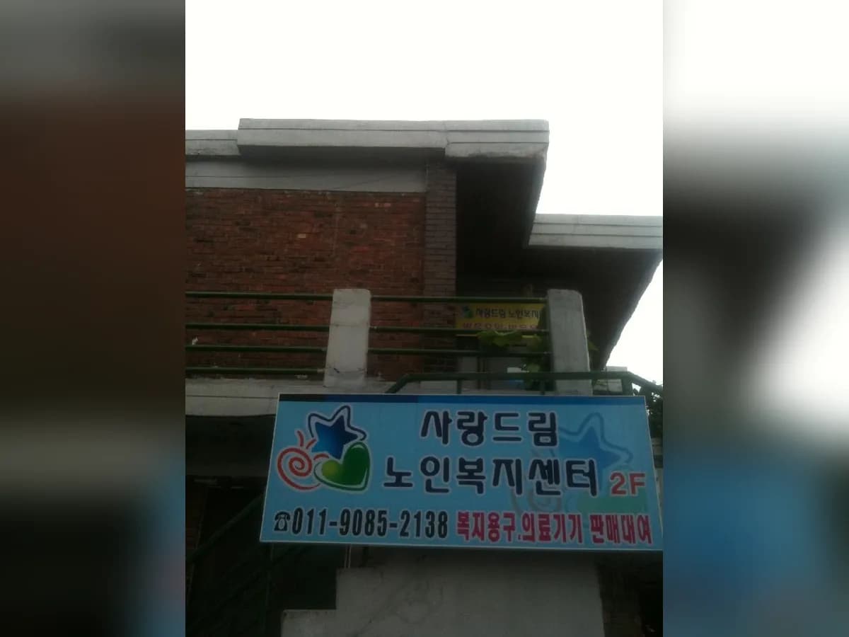사랑드림노인복지센터 이미지 5