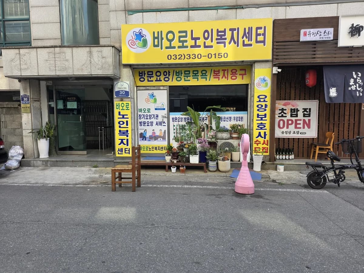 바오로 노인복지센터 이미지 1
