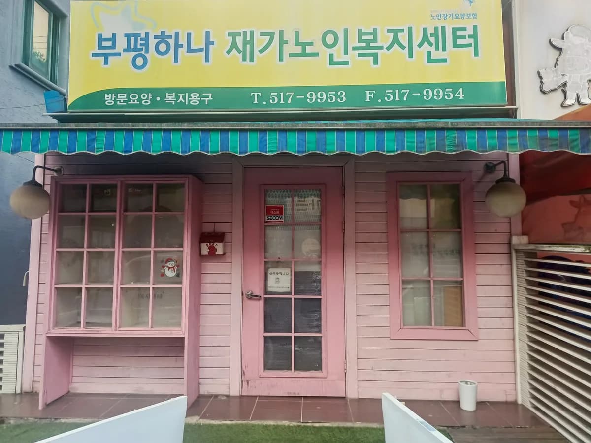 부평하나 재가노인복지센터 이미지 1