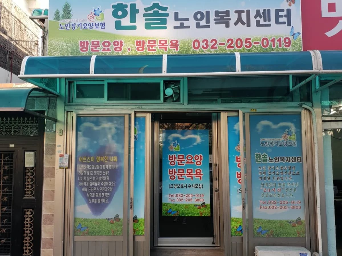 한솔노인재가복지센터 이미지 2