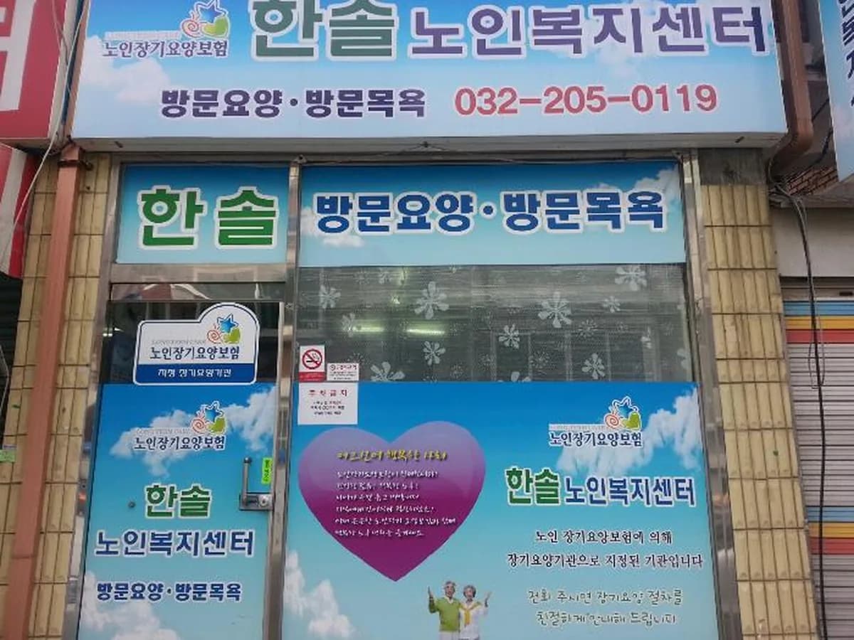 한솔노인재가복지센터 이미지 3