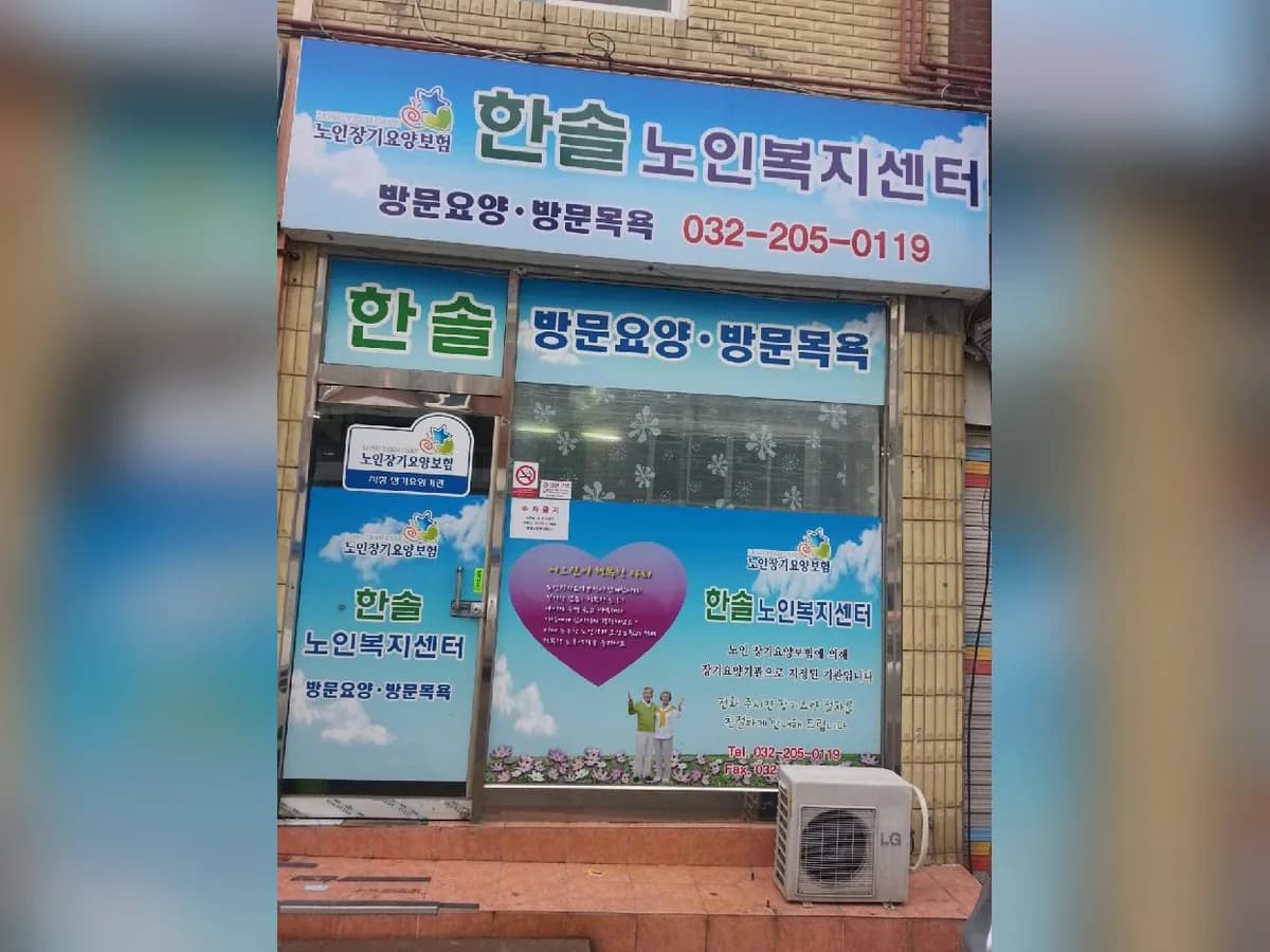 한솔노인재가복지센터 이미지 6
