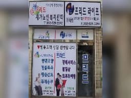 프리드재가노인복지센터