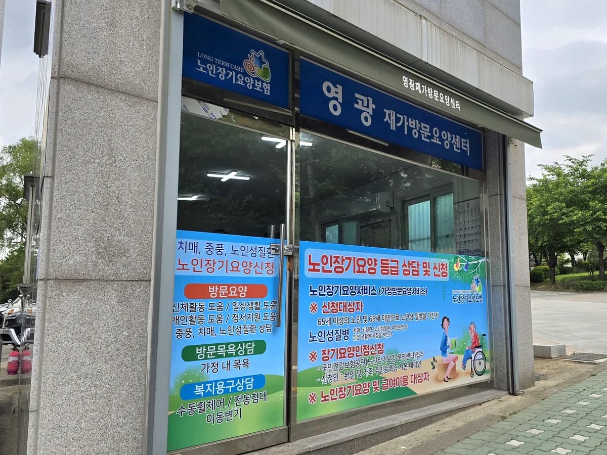영광재가방문요양센터 이미지 1