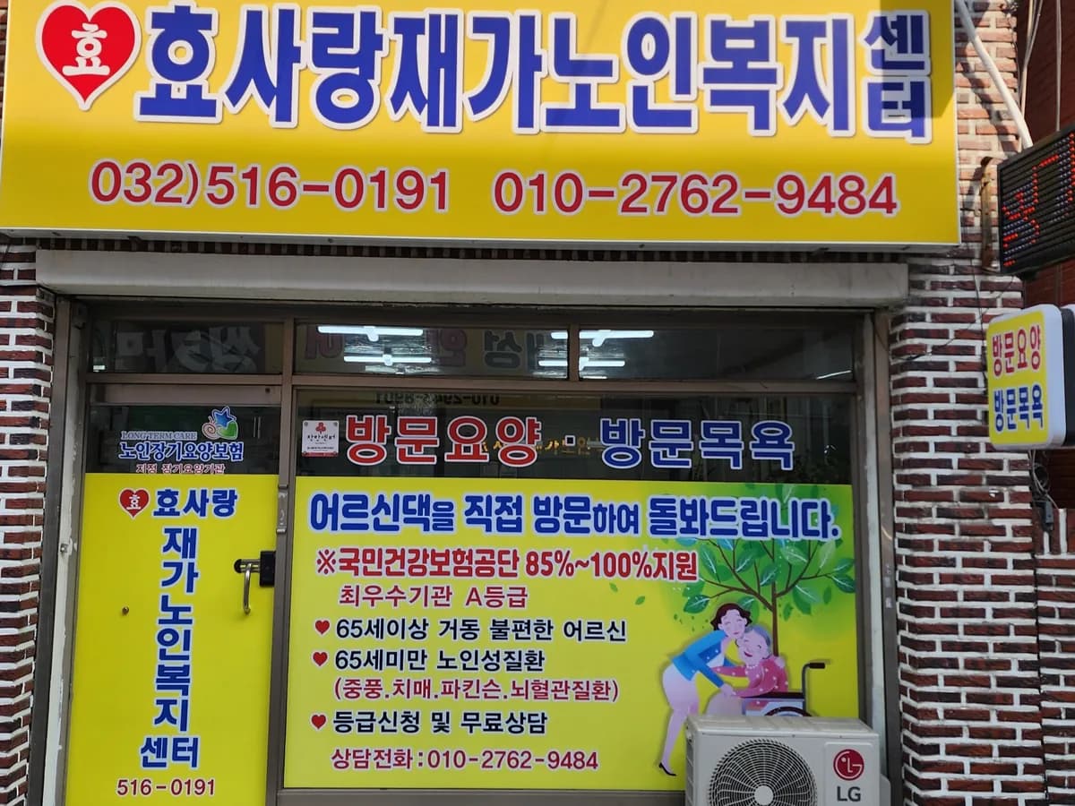 효사랑재가노인복지센터 이미지 1