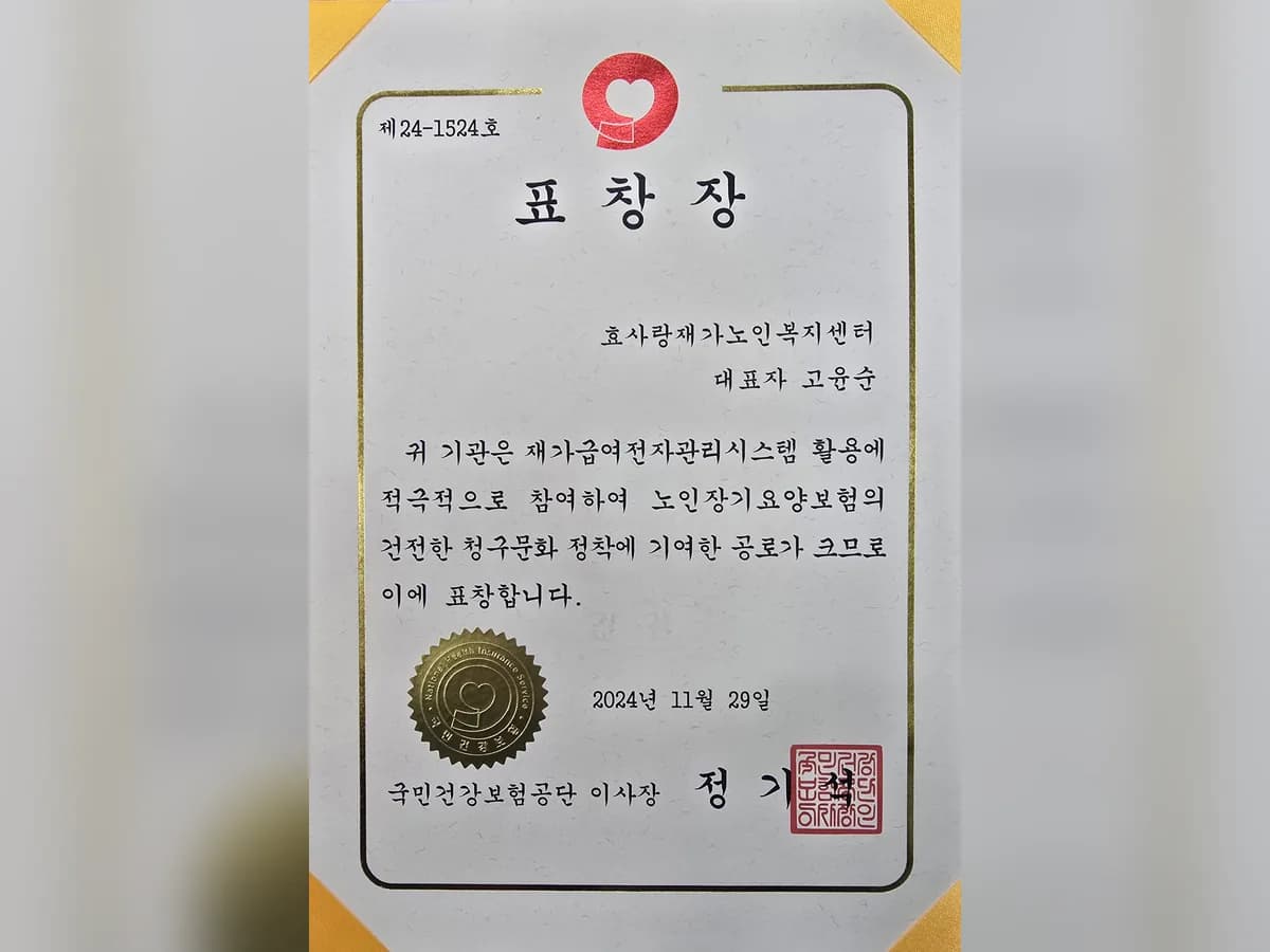 효사랑재가노인복지센터 이미지 2