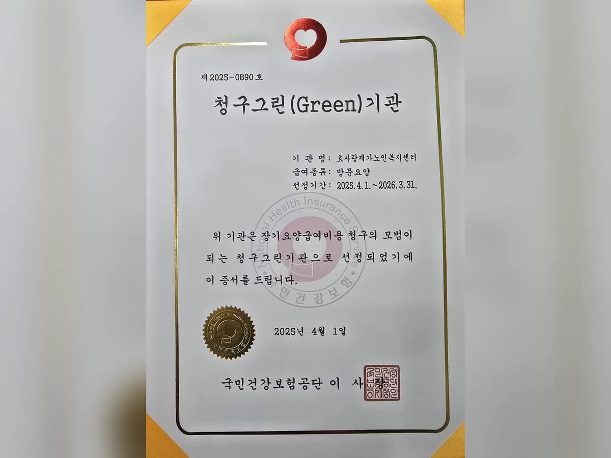 효사랑재가노인복지센터 이미지 4
